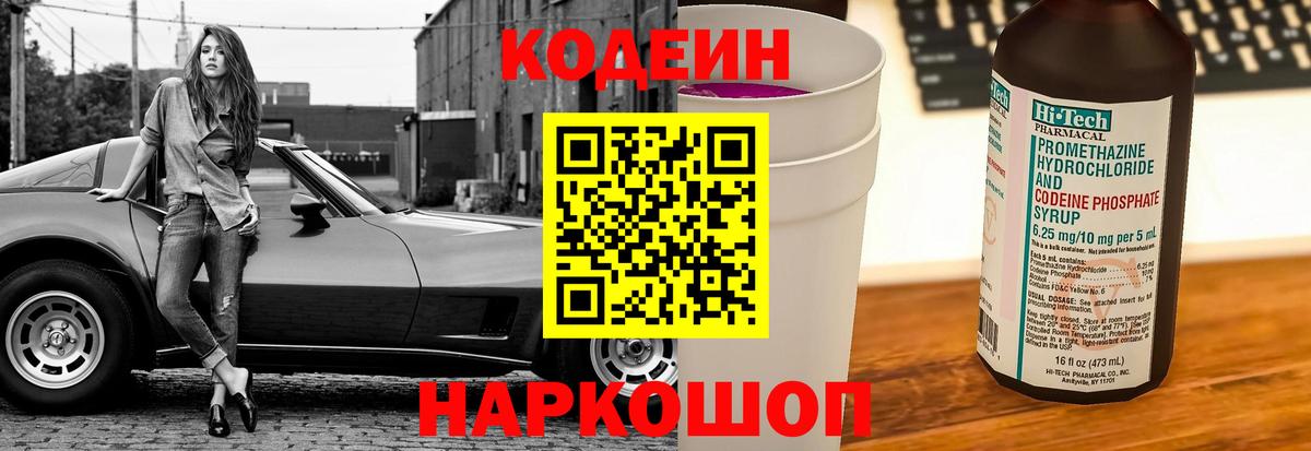 Кодеин Purple Drank Осинники