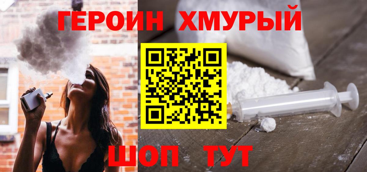 Героин хмурый  Вход с VPN  ГЕРОИН  Осинники 